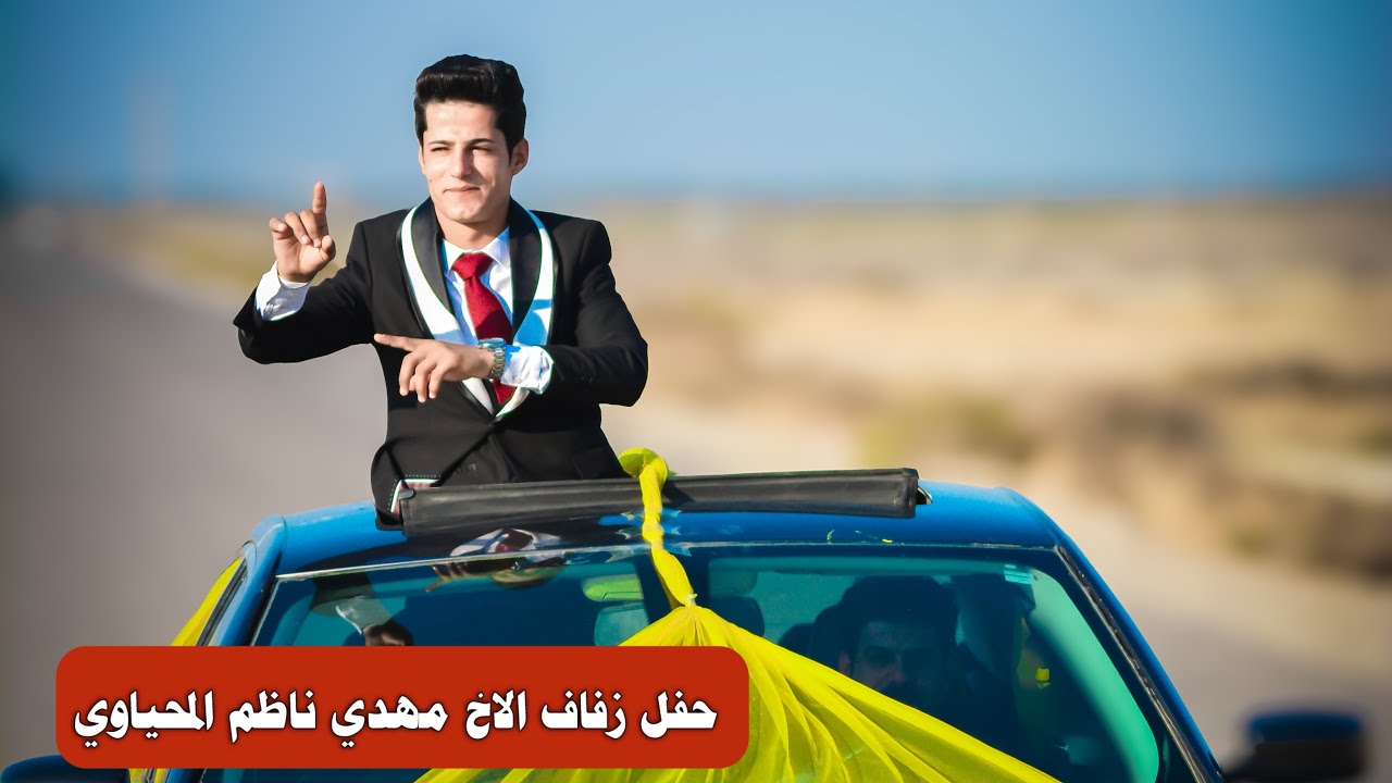 حفل زفاف الاخ مهدي ناظم المحياوي البصرة الدير