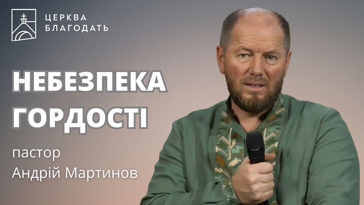 НЕБЕЗПЕКА ГОРДОСТІ | пастор Андрій Мартинов | 27.09.2024, церква 