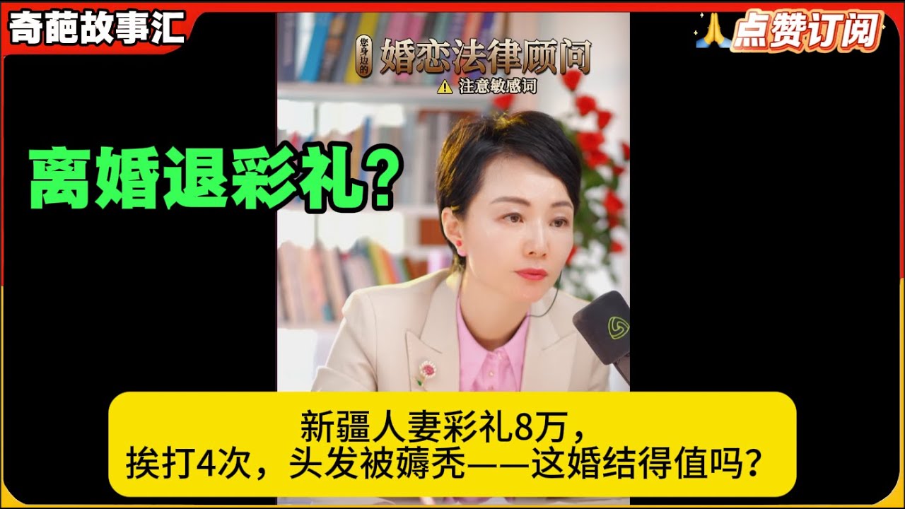 离婚退彩礼？新疆人妻彩礼8万，挨打4次，头发被薅秃——这婚结得值吗？白律奇葩故事汇
