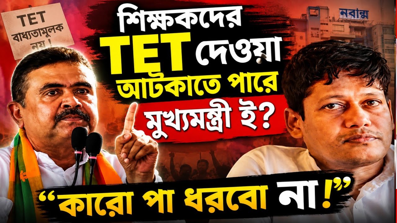 West Bengal Primary School Teachers Latest News Today 2026||WB Govt Primary Teacher TET Exam
