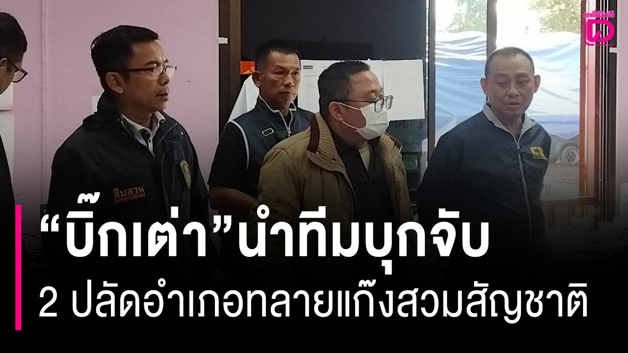 “บิ๊กเต่า”นำทีมบุกจับ 2 ปลัดอำเภอทลายแก๊งสวมสัญชาติไทย | HOTSHOT เดลินิวส์ 22/01/69