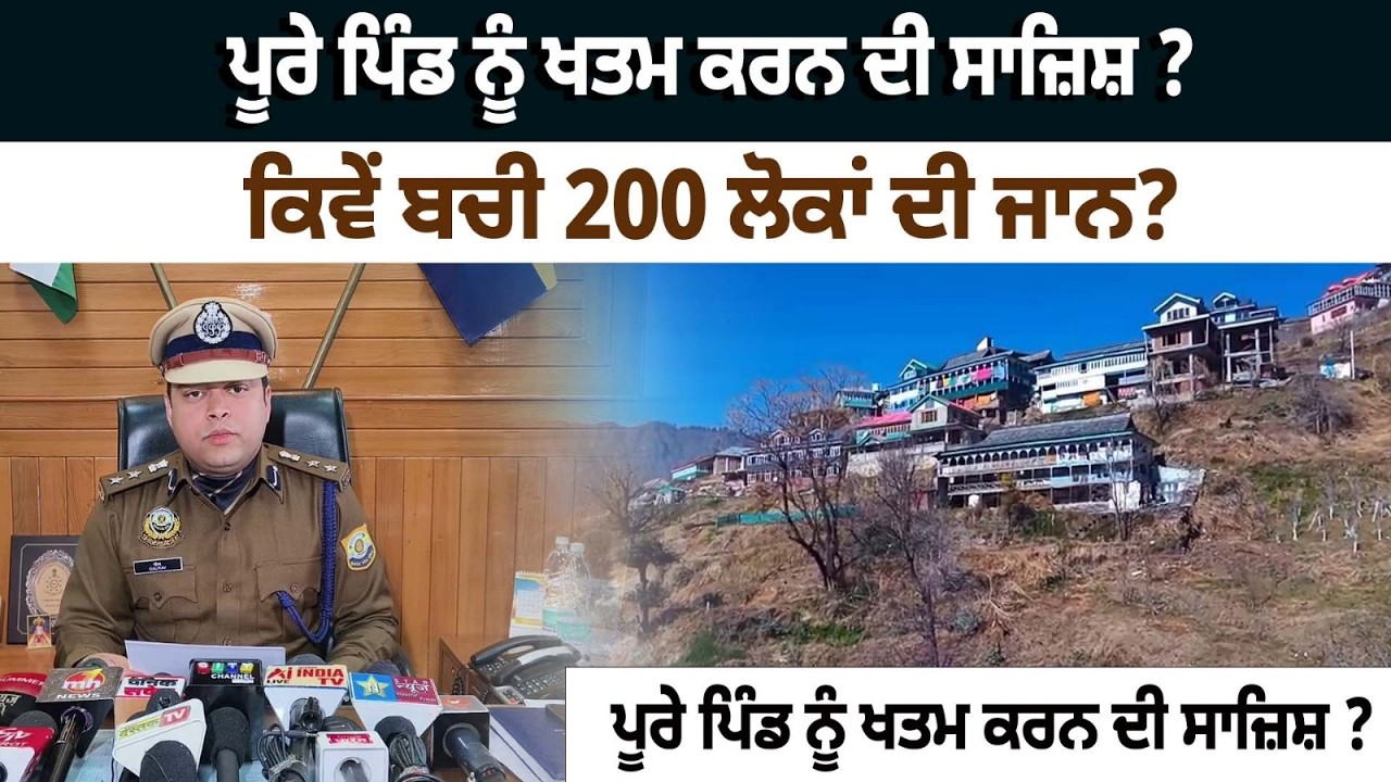 ਪੂਰੇ ਪਿੰਡ ਨੂੰ ਖਤਮ ਕਰਨ ਦੀ ਸਾਜ਼ਿਸ਼, 200 ਲੋਕਾਂ ਦੀ ਖਤਰੇ ਚ ਪਈ ਜਾਨ, ਮੱਚ ਗਿਆ ਹੜਕੰਪ, ਰੂਹ ਕੰਬਾਊ ਖੁਲਾਸੇ !