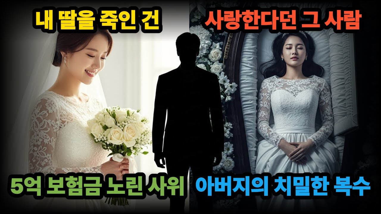 내딸의 장례식 날, 사위는 웃고 있었다