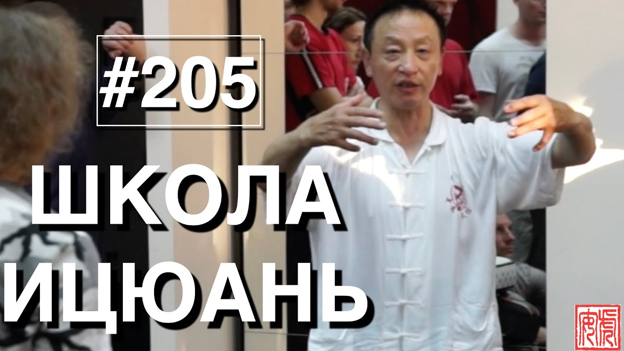 Школа Ицюань-205 / Yiquan School / Внутренняя работа в стопах / Живое Куа / Слушание усилий