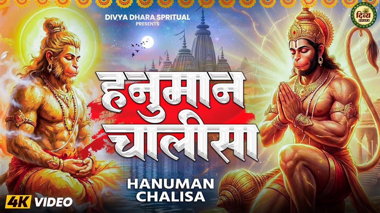 श्री हनुमान चालीसा |Shri Hanuman Chalisa Version 1 Hour Non Stop | Hanuman Ji | Divya Dhara Spritual