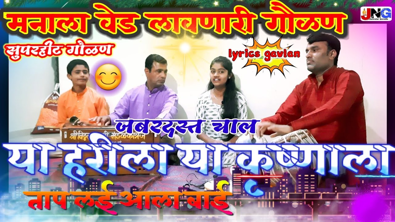 गौळण: ताप लई आला हरीला ताप लई आला नवीन चालीत सुमधूर अशी