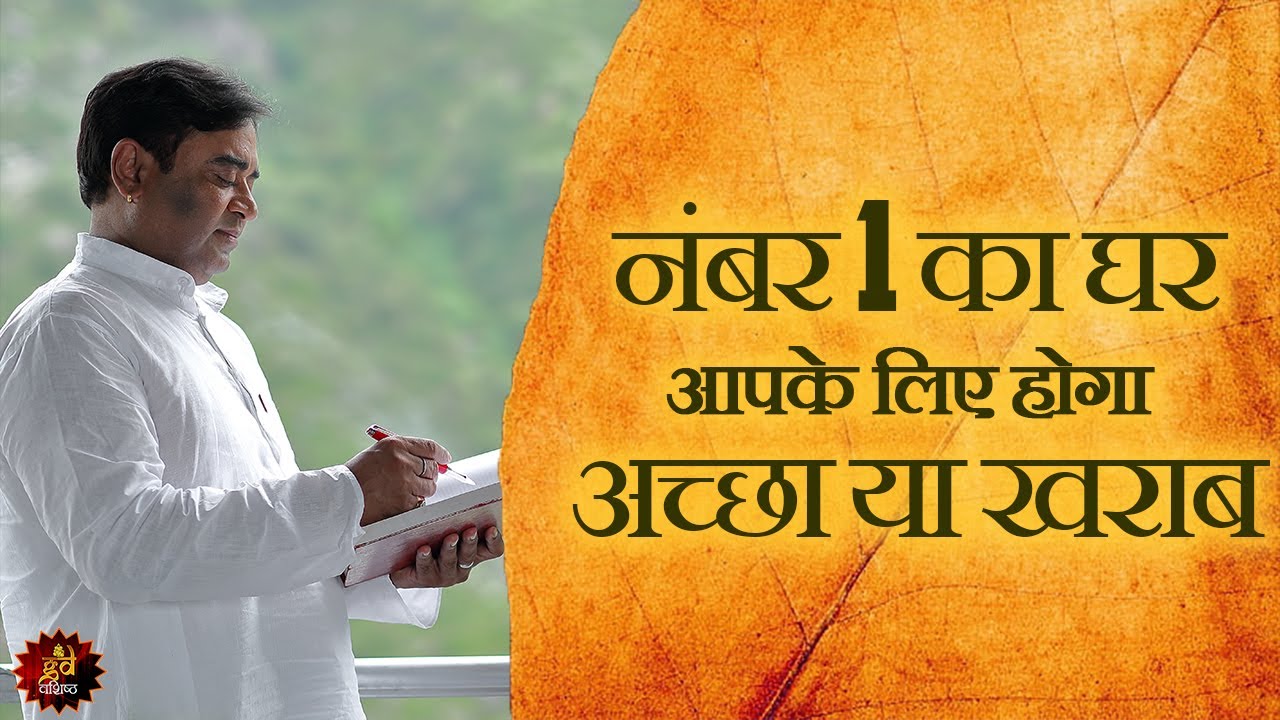 House Number 1 will be good or bad for you - नंबर 1 का घर आपके लिए रहेगा अच्छा या खराब - Vastu Tips