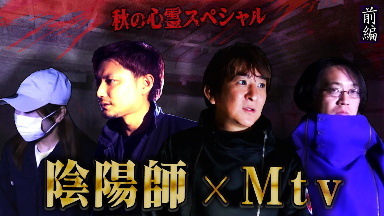 【心霊】Mtvさんとコラボ！焼死者の霊が彷徨う廃旅館 〜前編〜 バッチリ写った霊を探せ！【橋本京明】【閲覧注意】