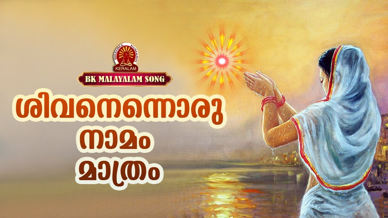 SHIVANENNORU NAAMAM MATHRAM | BK MALAYALAM SONG | Brahmakumaris Satsangam (Malayalam)