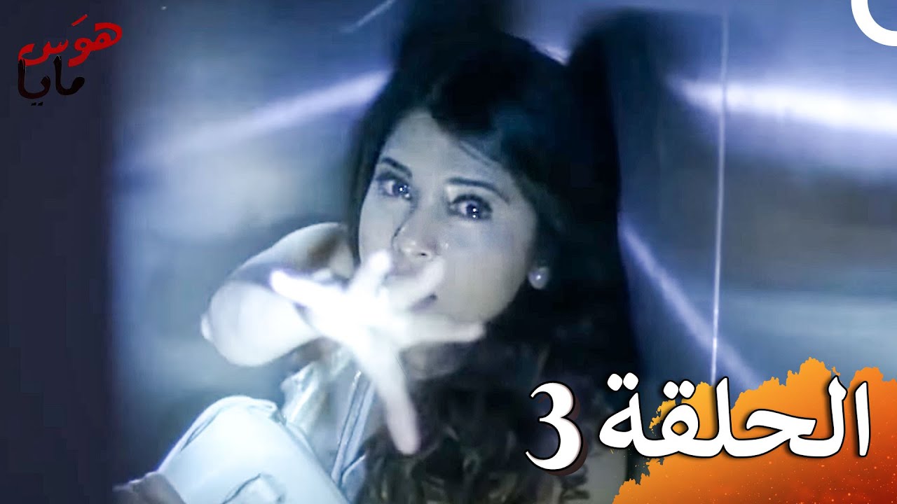 هوَس مايا الفصل Beyhadh - 3 (حلقات طويلة)
