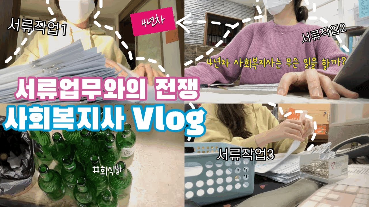 [vlog] 4년차 방문요양 사회복지사는 무슨 일을 할까? | 사회복지사브이로그 | 사회복지사업무 | 노인사회복지사