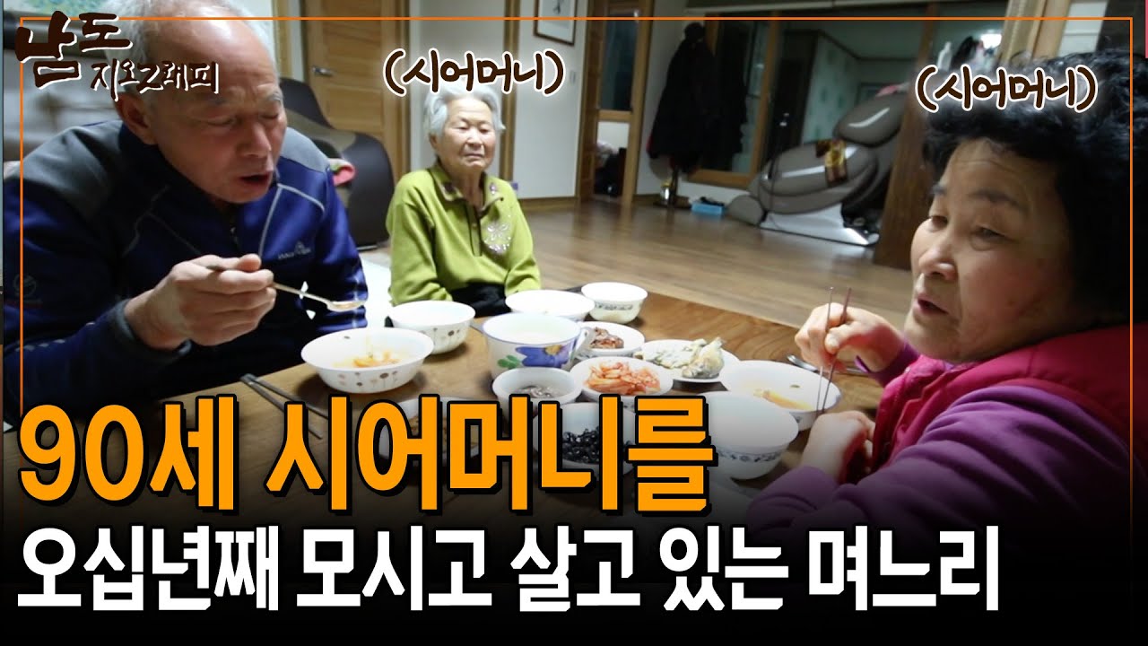 사랑하는 두 여자와 사는 할아버지. 50년간 시어머니를 모시며 사는 우리 아내에게 늘 고마운 마음 뿐이다. [남도지오그래피] | KBS 150302