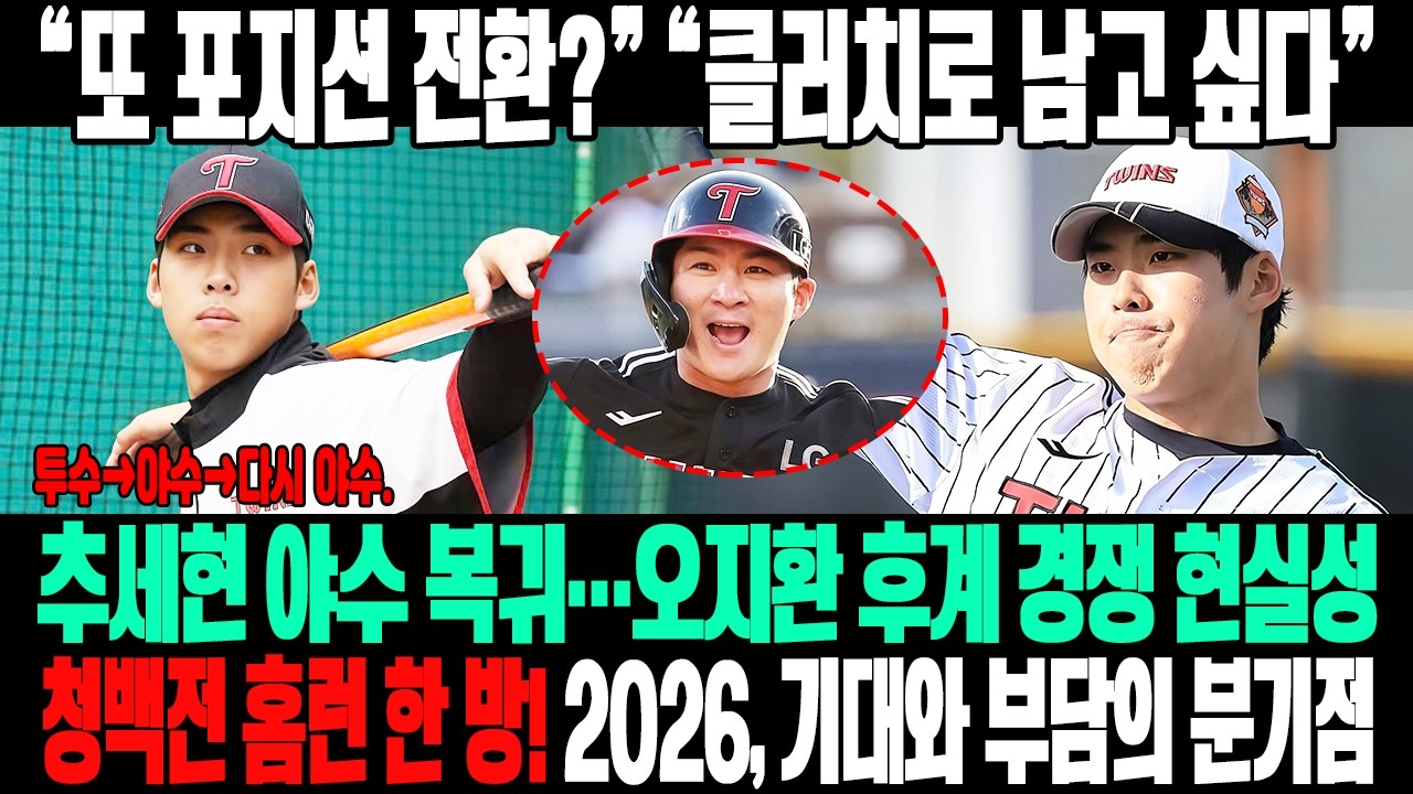 💣 “또 포지션 전환이라고?”😱추세현, 야수 복귀의 진짜 의미…오지환 후계 경쟁 현실성은?🔥청백전 홈런 한 방⚡ 기대와 부담 사이, 2026 운명 가른다