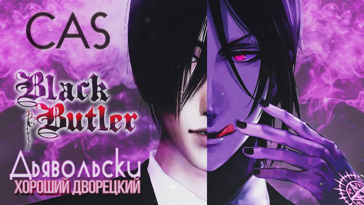 The Sims 4 | CAS | Себастьян Михаэлис из аниме Темный Дворецкий 🖤