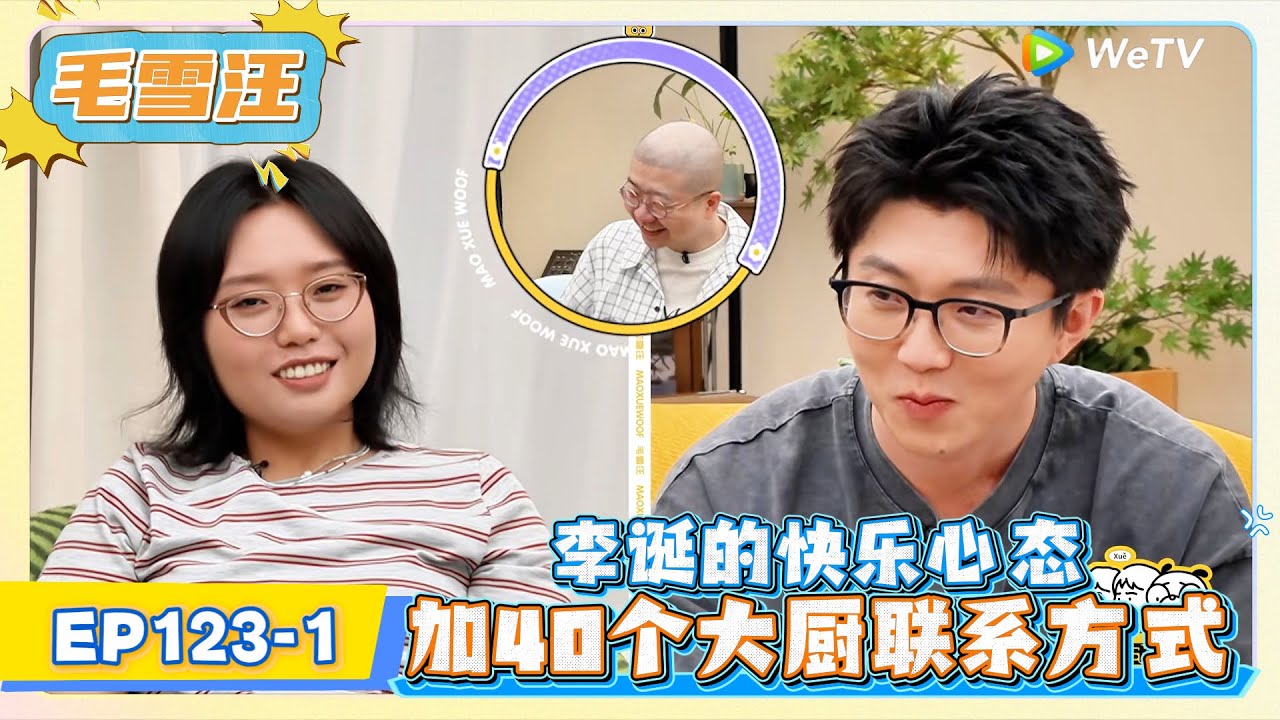 《毛雪汪》 EP123-1：李诞的快乐心态，加40个大厨联系方式是为吃!     | MAO XUE WANG | 腾讯视频