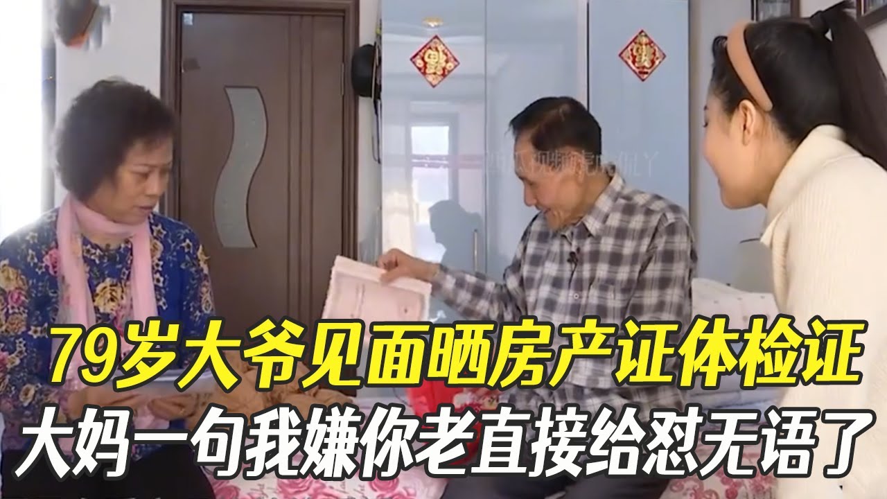 79歲大爺見面曬房産證體檢證，大媽壹句我嫌妳老直接給對無語了#中老年相親 #綜藝 #相親