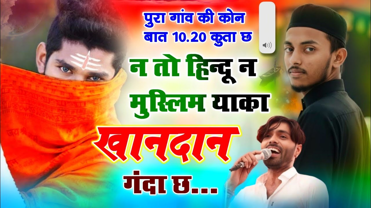 न तो हिन्दू न मुस्लिम याका खानदान गंदा छ !! N Tho Hindu N Muslim Yaka Khandan Ganda Ch