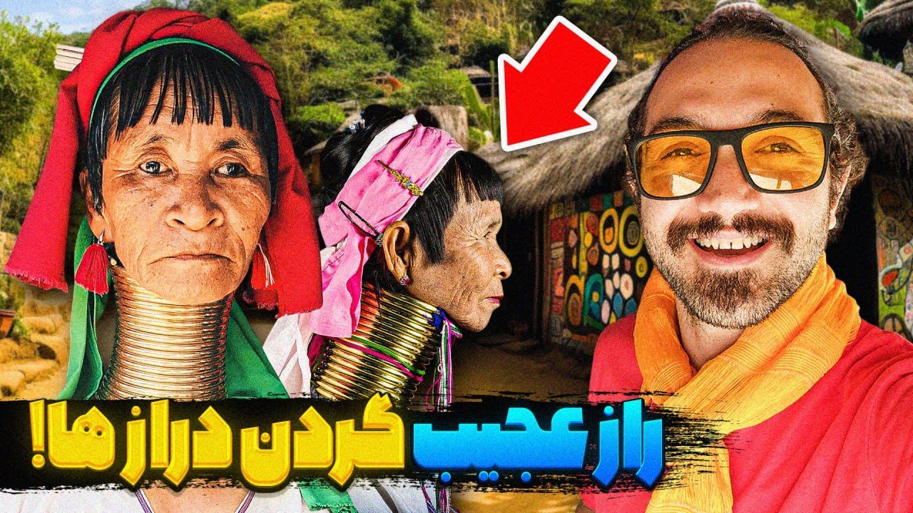 سفر به قبیله گردن‌ درازها در تایلند🥰یک ماجراجویی بی نظیر🏖