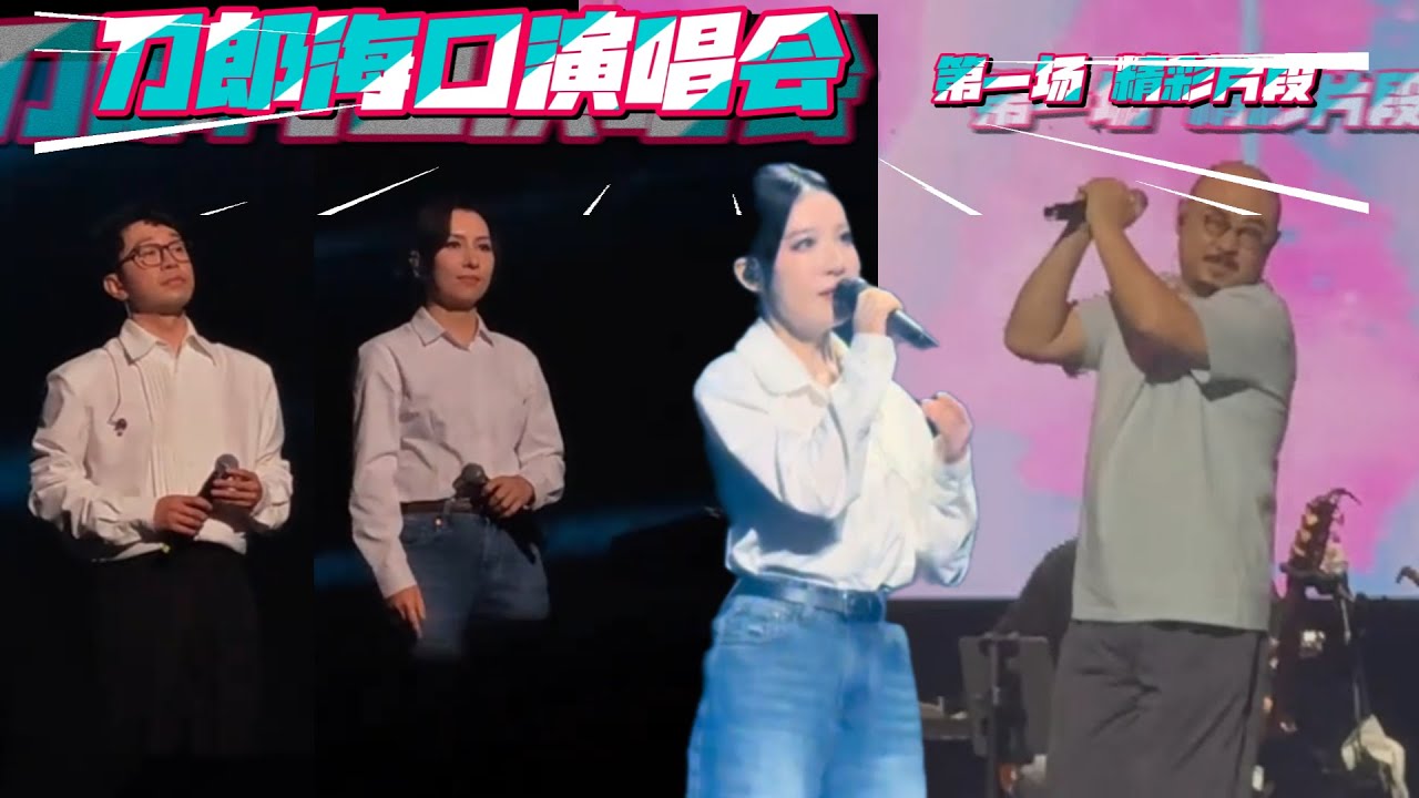 刀郎海口演唱会 第一场 精彩片段 （1）