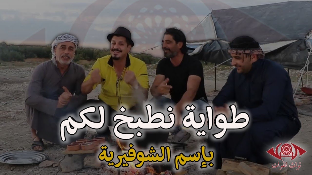 طواية الشفيرية لحمة وبندورية وبصل وفليفلة وبأجواء خلبية #تراث_الفرات