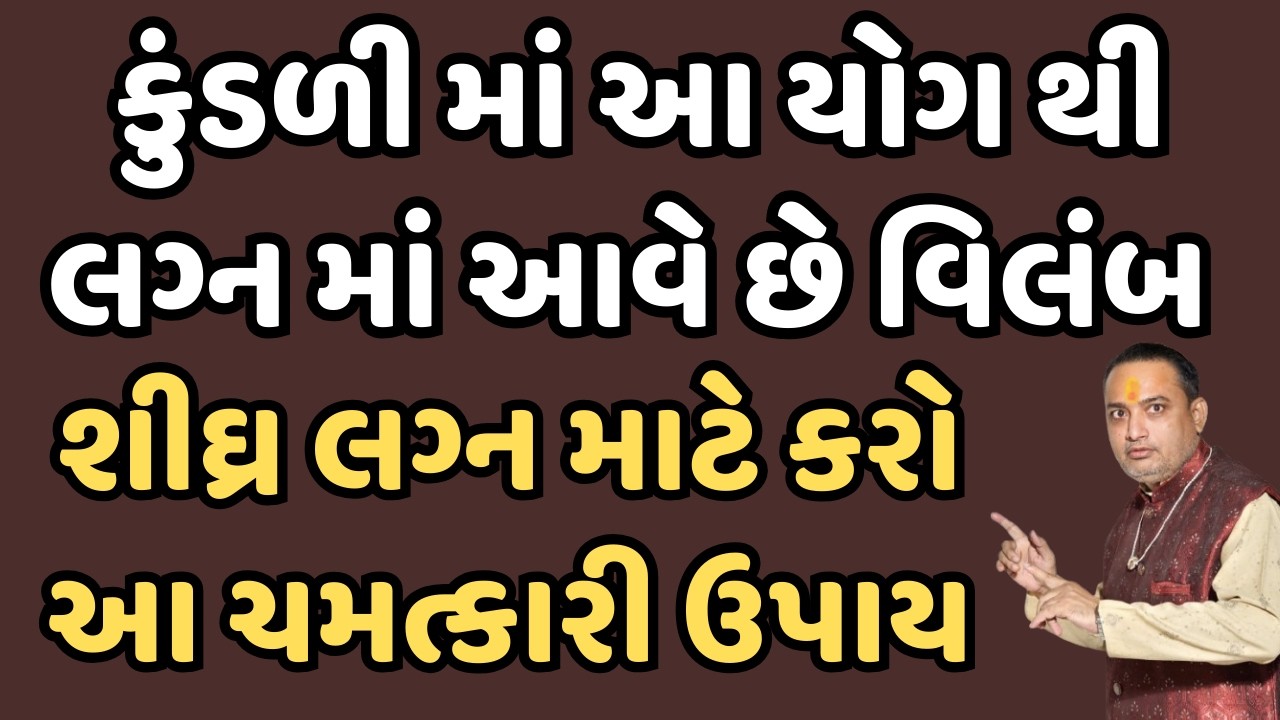 કુંડળી માં આ યોગ થી લગ્ન માં આવે છે વિલંબ || Kundali ma lagn moda thavana yog kyare bane ?