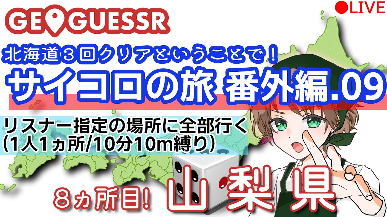 【クリアしたので番外編】GeoGuessr(ジオゲッサー)　視聴者が行先を決めるサイコロの旅番外編08【山梨県】