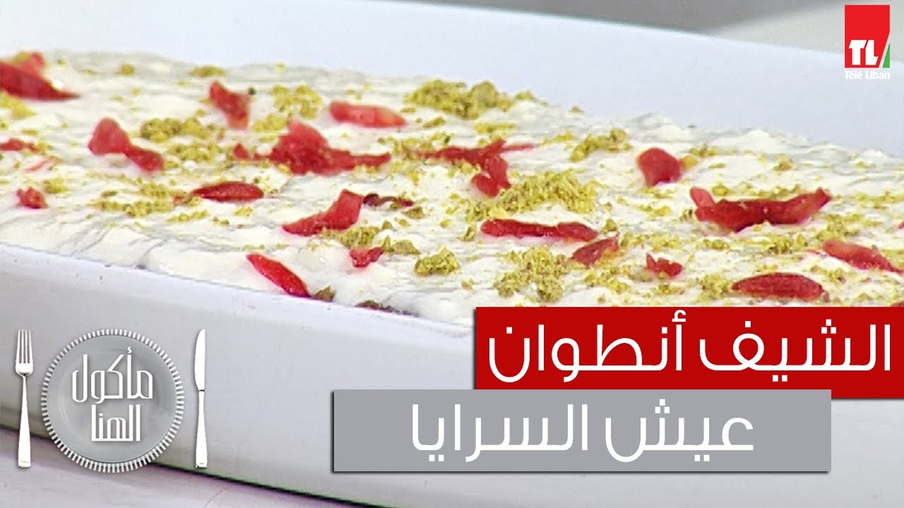 Chef Antoine - الشيف انطوان - عيش السرايا