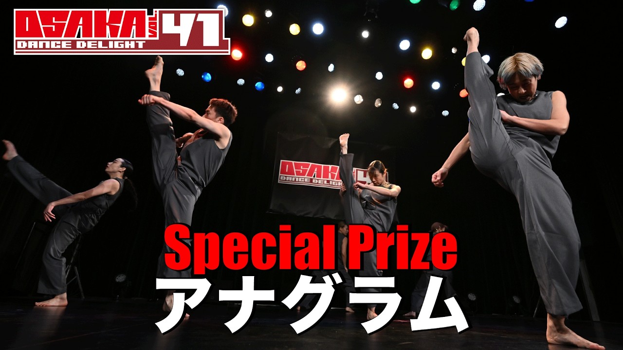 アナグラム [SPECIAL PRIZE] OSAKA DANCE DELIGHT VOL.41
