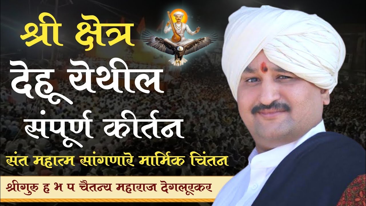 श्री क्षेत्र देहू येथील मार्मिक चिंतन || ह भ प चैतन्य महाराज देगलूरकर chaitnya maharaj deglurkar