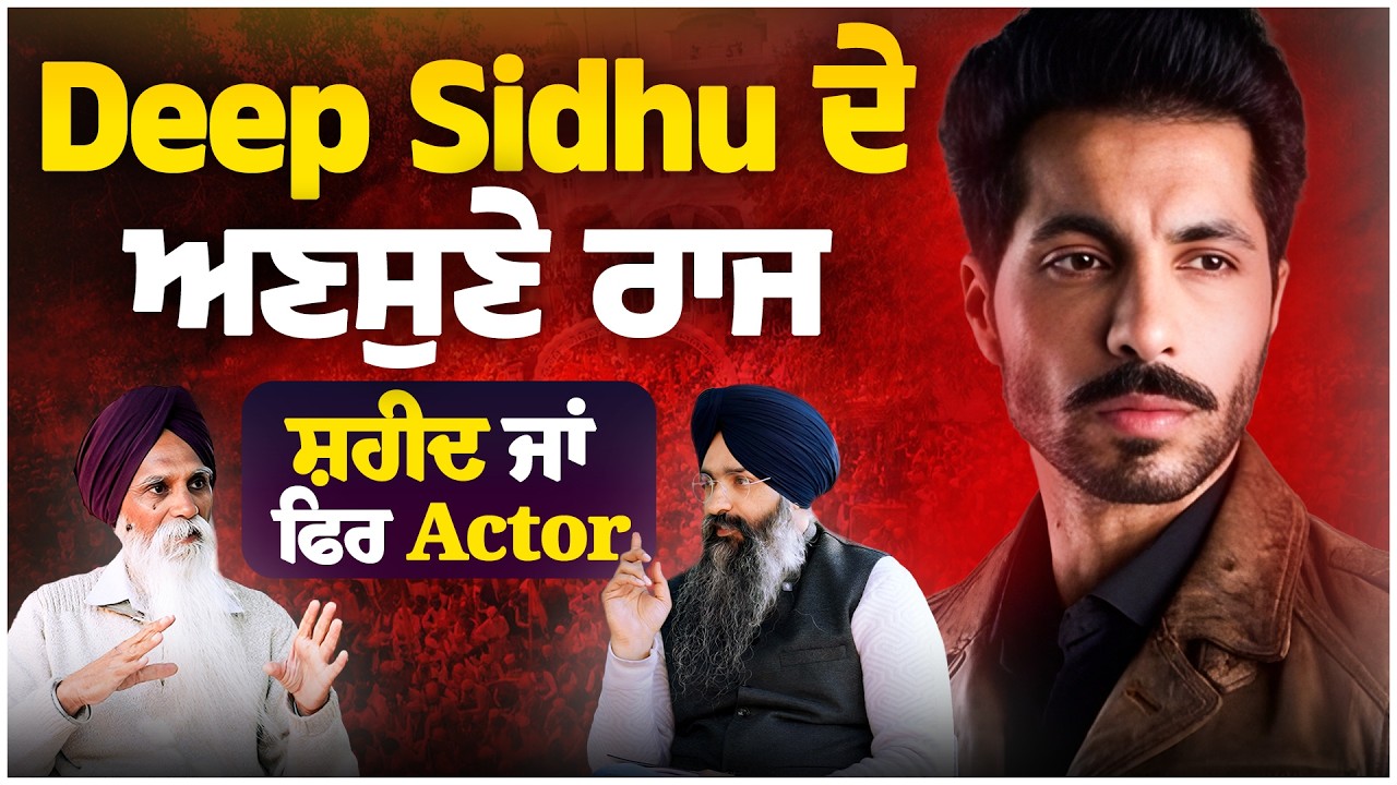 Deep Sidhu ਦੇ ਅਣਸੁਣੇ ਰਾਜ, ਸ਼ਹੀਦ ਜਾਂ ਫਿਰ Actor | Ajmer Singh | Gurpartap Singh | Sarbat Media