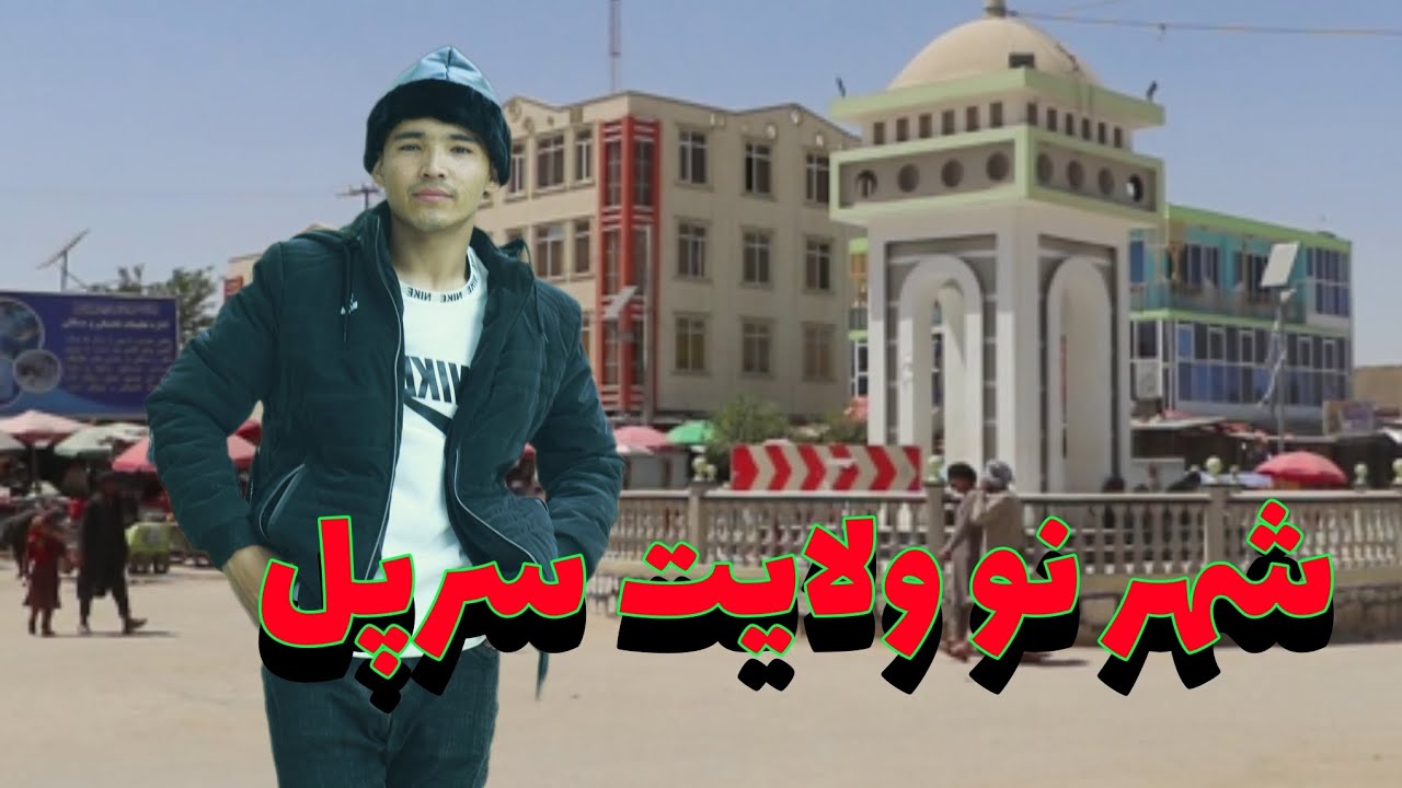 شهر نو ولایت سرپل در فصل زمستان Sharif Rezaee report