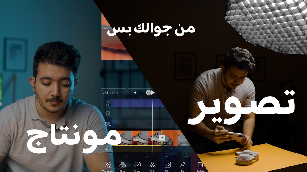 كيف تسوي مقطع اعلاني رهيب من جوالك ؟😍🔥
