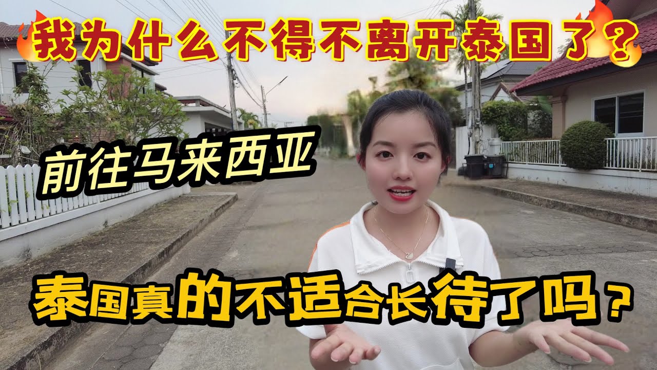 我为什么不得不离开泰国了？前往马来西亚。泰国真的不适合长待了吗？真实分享...