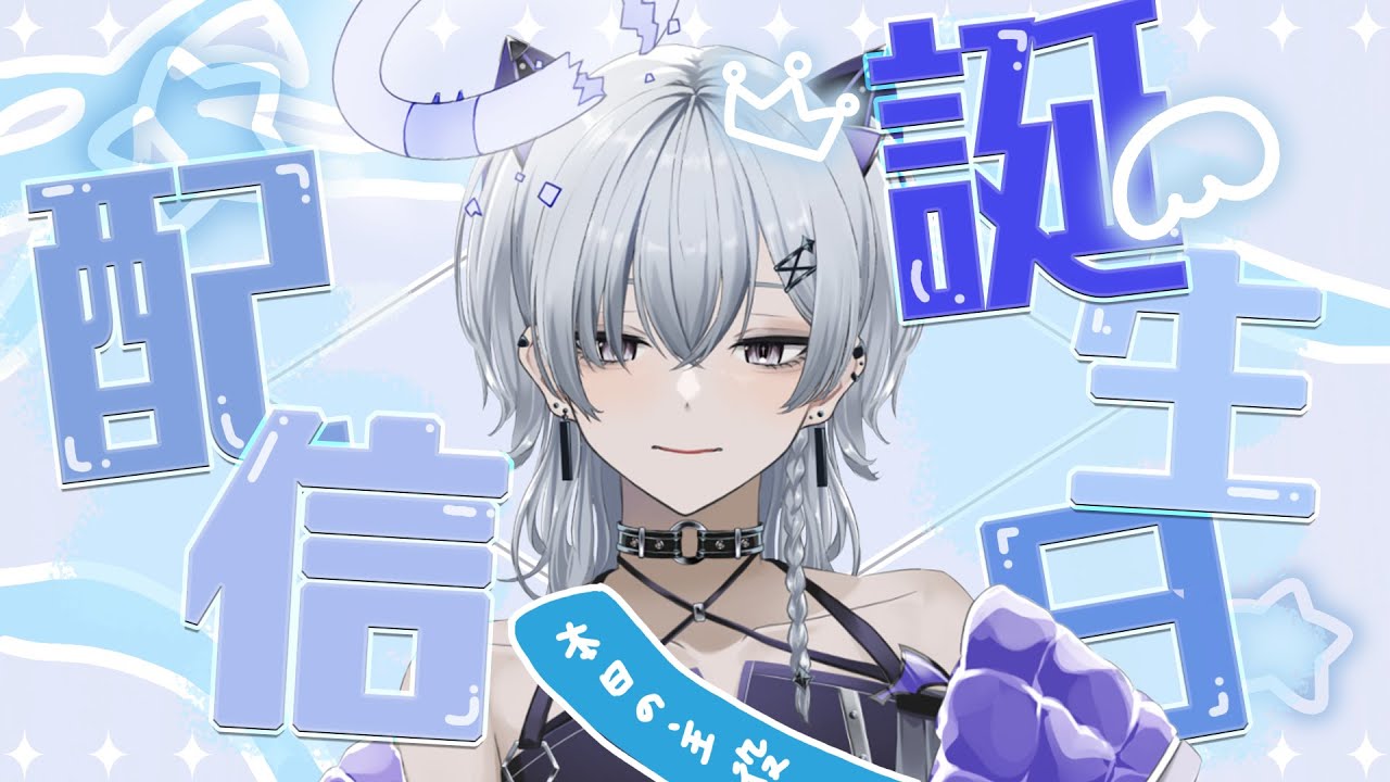 〖#誕生日記念配信(凸待ちもかねて)〗祝え❕祝ってください❕祝え給え❕【#個人vtuber 】