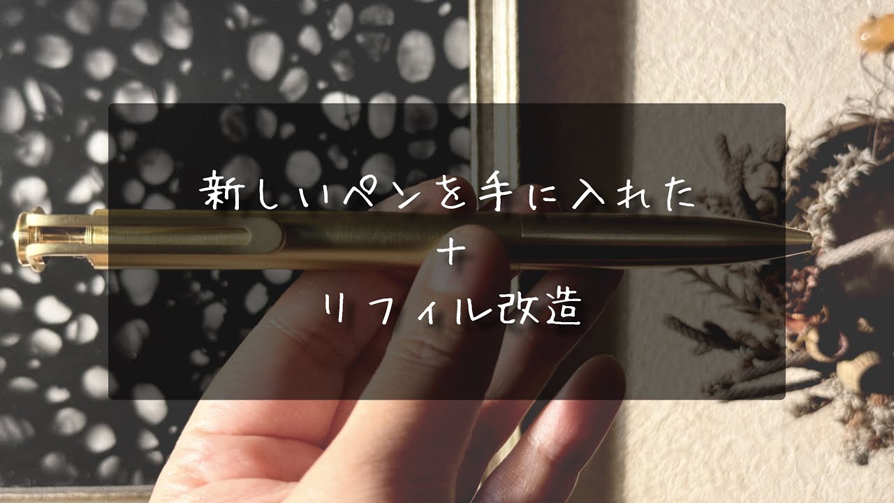 [開封動画 ]新しいペンを手に入れたよ✴︎サクラクラフトラボ✴︎008✴︎ゲルインクボールペン✴︎リフィル改造✴︎エナージェル✴︎0.3✴︎自己責任でお願いします✴︎（2024.05.01 ）