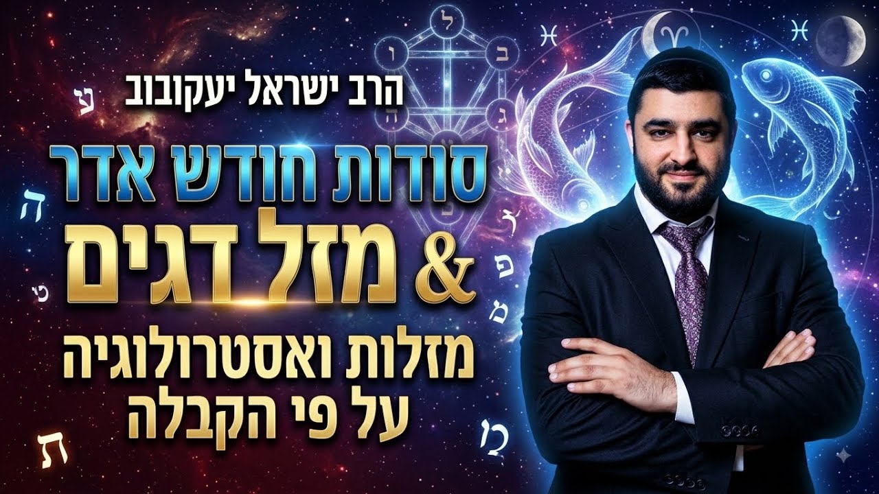 הרב ישראל יעקובוב - מזל דגים וסודות חודש אדר - מזלות ואסטרולוגיה על פי הקבלה