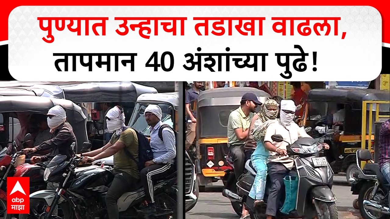 Pune Tempreture : पुण्यात उन्हाचा तडका वाढला, तापमान 40 अंशांच्या पुढे; रात्रीच्या तापमानातही वाढ