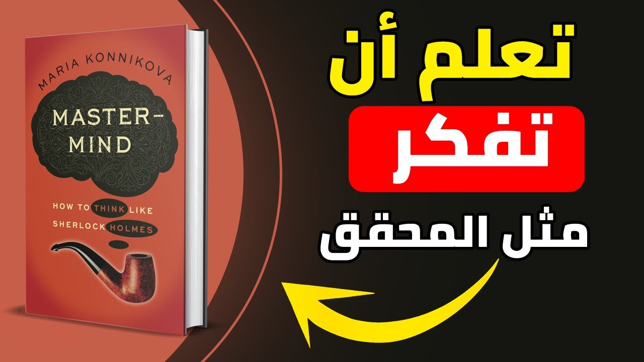 أطلق العنان لعبقريتك: تقنيات شارلوك هولمز لتفكير خارق وحل المشكلات | ملخص الكتاب