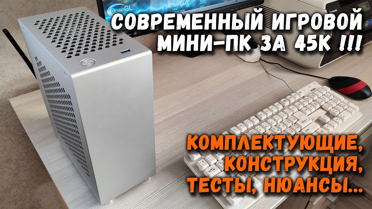 Современный игровой мини-пк за 45к в корпусе metalfish swordfish: комплектующие, конструкция, тесты