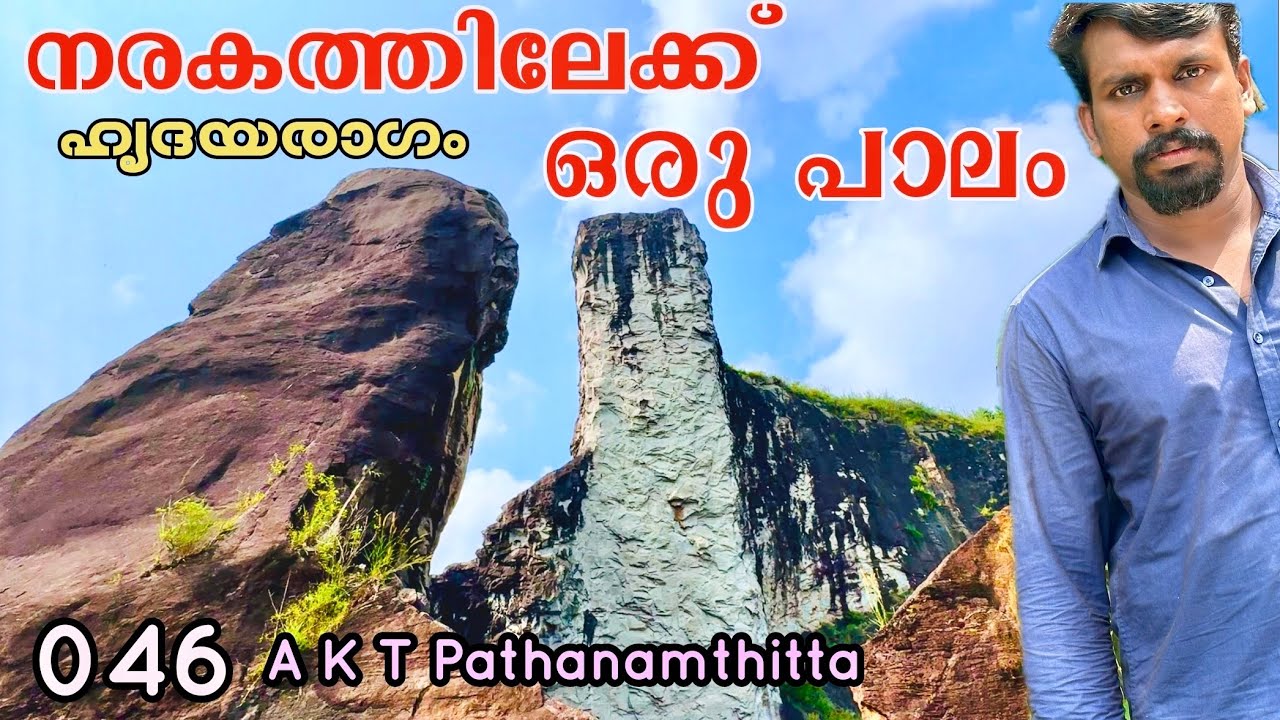 EP #46 നരകത്തിലേക്കൊരു പാലം അതാണ് മാവരപ്പാറ | Mavarapara to Pathanamthitta