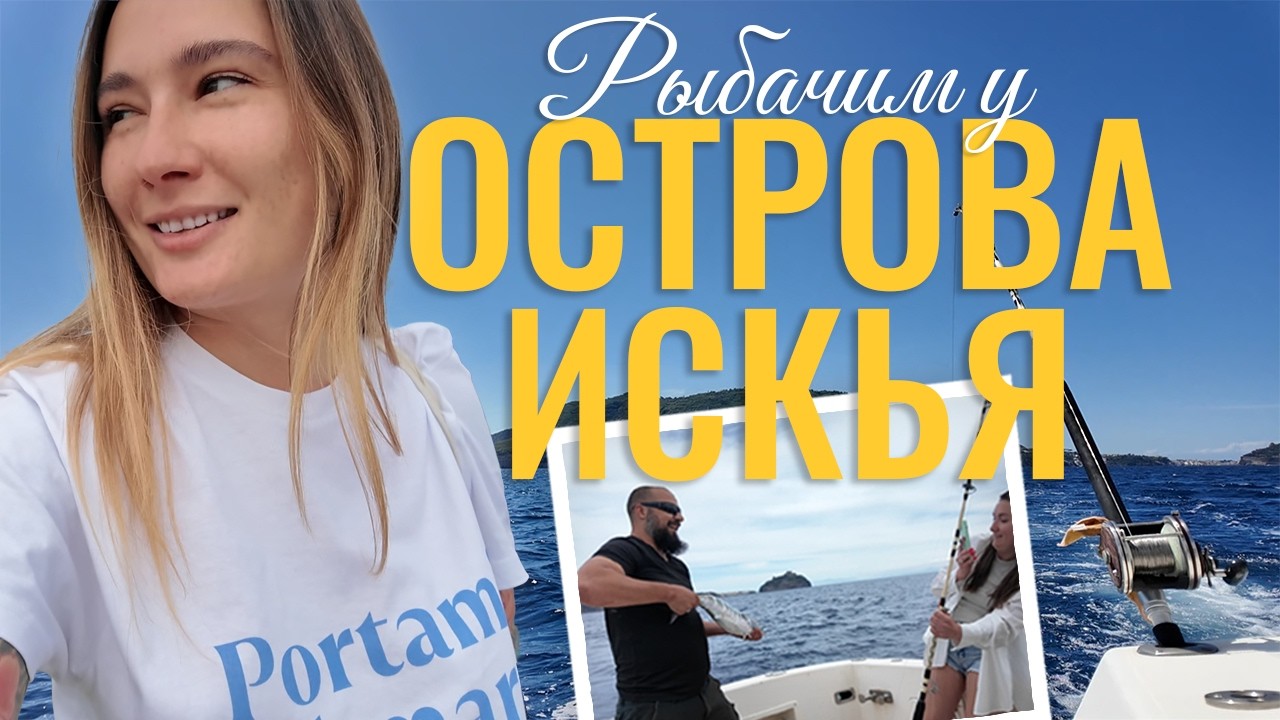 Морская рыбалка на юге Италии 🎣 🌊