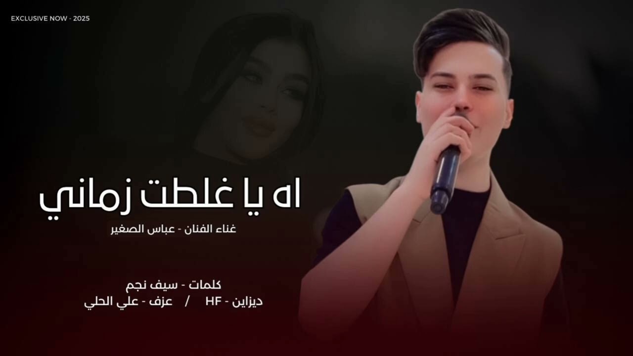 جديد || عباس الصغير( اه ياغلطت زماني ) كلمات الشاعر سيف نجم