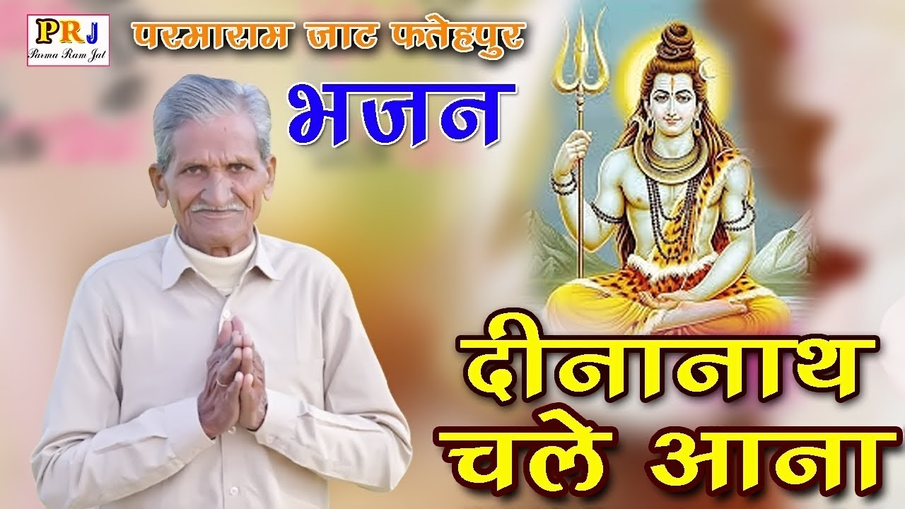 दीनानाथ चले आना || parmaram Jaat Fatehpur || Dinanath chale aana 