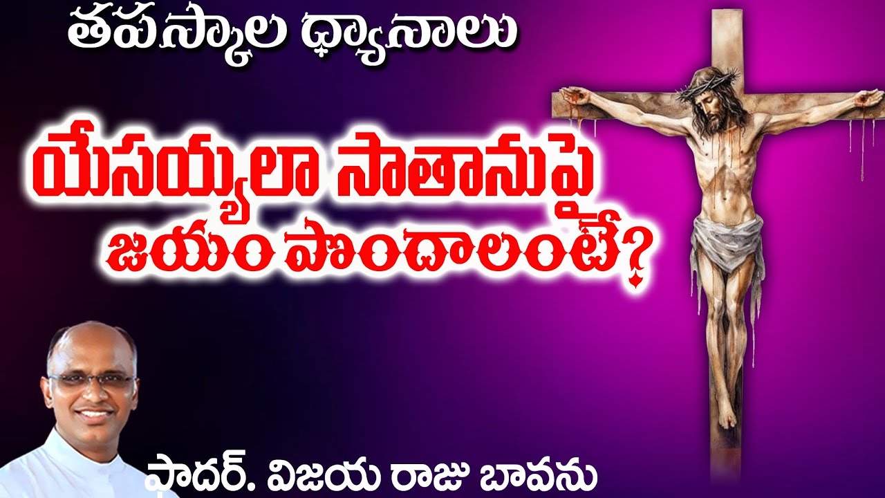 యేసులా శోధనలలో జయం పొందాలంటే / How win Tempations / Tempations / 1st Lenten Sunday / 1st Sunday Lent