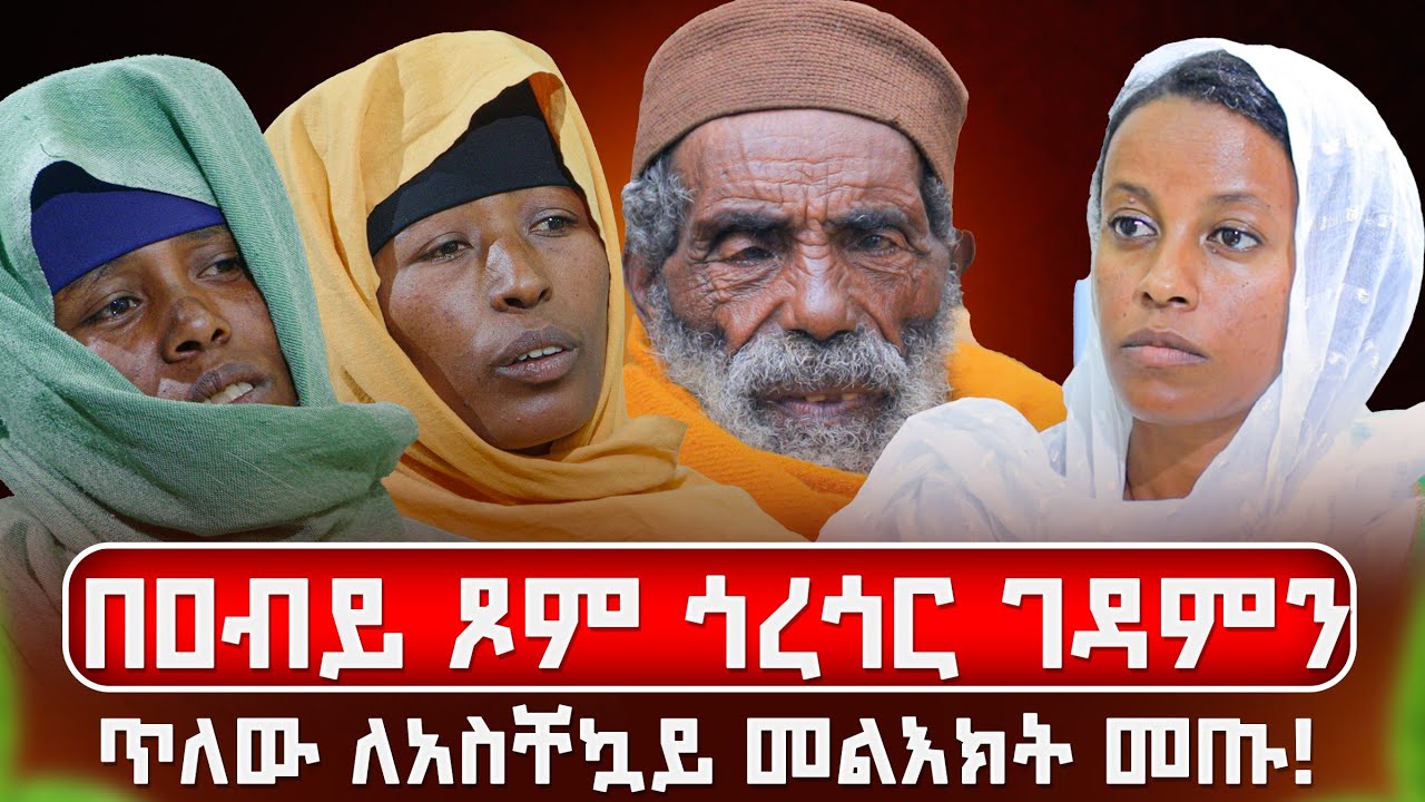 🔴ከጎረጎር ማርያም ምን ተሰማ? #quanquayenesh_media #goregor 