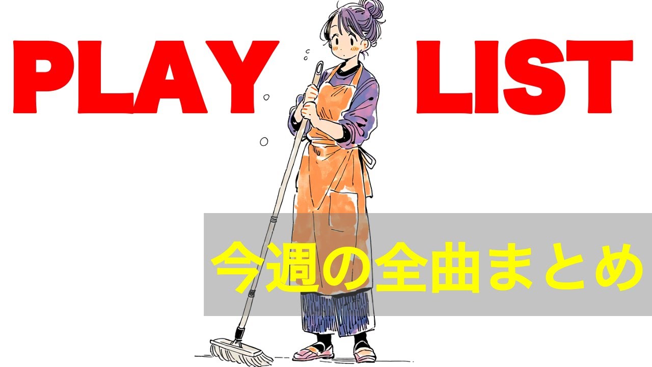 ✨【決定版】今週の全曲まとめ！家事が劇的にはかどる魔法の洋楽メドレー✨作業用bgm/やる気の出る曲/家事がはかどる音楽