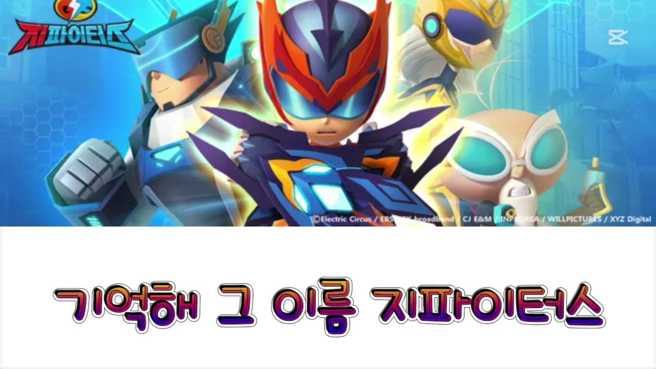 태양을 쏴(쏴) 용기를 마셔(마셔)   자꾸만 머릿 속에서 반복 재생되는 지파이터스(GFighters)- 오리지널 주제가