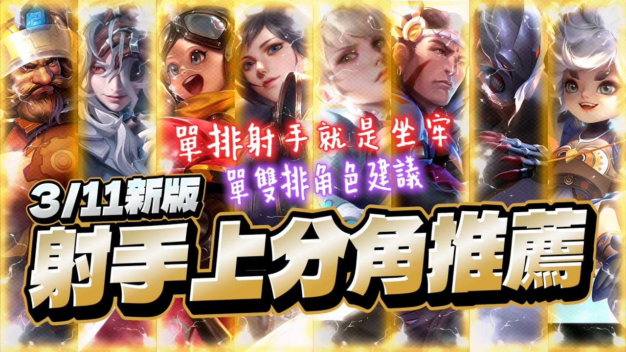 傳說上分系列｜3/11新版本射手上分角色推薦！此版本單排射手就是坐牢！陣容套路給你更好上分！【Gary 蓋瑞】