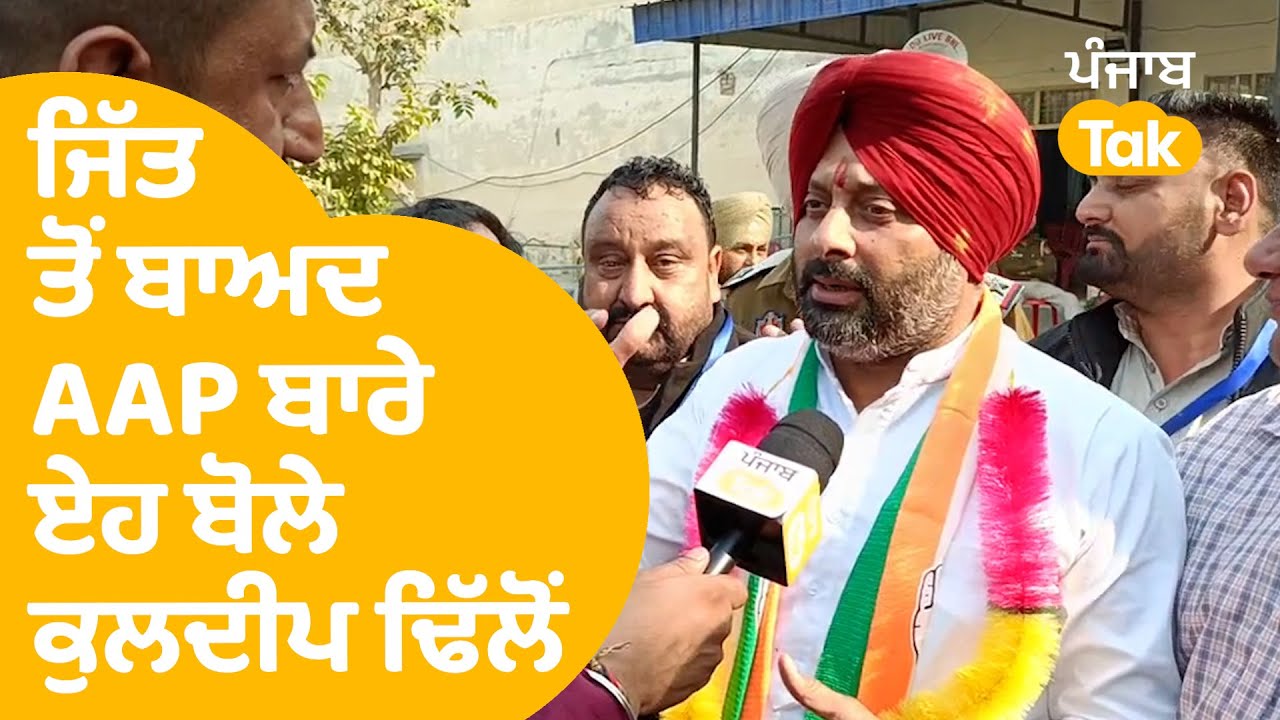 Barnala 'ਚ ਹੋਈ ਜਿੱਤ ਤੋਂ ਬਾਅਦ AAP ਬਾਰੇ ਏਹ ਬੋਲੇ Kuldeep Singh Dhillon..|Punjab Tak