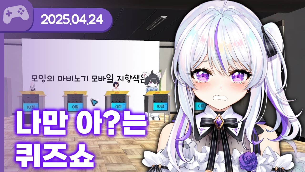 [25.04.24] 나만 아?는 퀴즈쇼 (w.통깡이,아무탈,여까,왈도쿤,하우카우) 【나만아는퀴즈쇼】